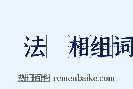 諸法實相组词是什么意思的图片